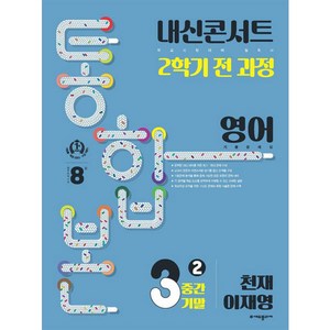 내신콘서트 2학기 통합본 기출문제집 영어 : 천재 이재영, 에듀플라자, 중등3학년