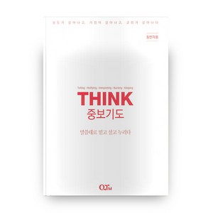 THINK중보기도(동반자용)(THINK):말씀대로 믿고 살고 누리다, QTM