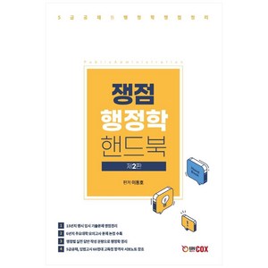 쟁점 행정학 핸드북:5급공채 등 행정학 쟁점정리, 에듀콕스