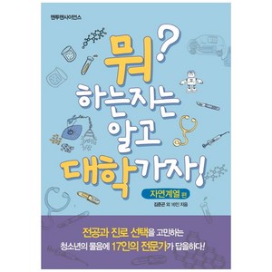 뭐 하는지는 알고 대학가자: 자연계열편, 맨투맨사이언스, 김준곤 외 16인