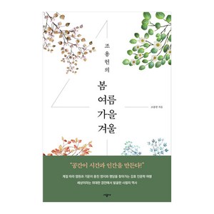 조용헌의 봄여름가을겨울, 시공사, 조용헌