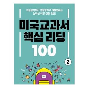 미국교과서 핵심 리딩 100 2권, 길벗스쿨