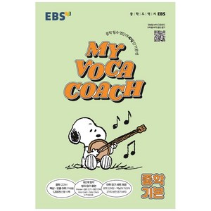 EBS 마이 보카 코치 My Voca Coach 중학 기본 (2024년), 한국교육방송공사(EBSi), 영어영역