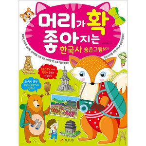 머리가 확 좋아지는 한국사 숨은그림찾기, 효리원