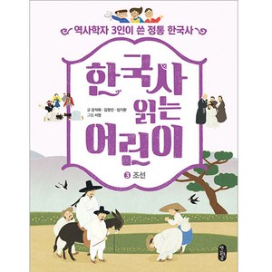 한국사 읽는 어린이 3: 조선:역사학자 3인이 쓴 정통 한국사, 책읽는곰, 강석화 외