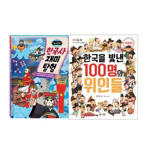 한국사 재미 탐험 + 한국을 빛낸 100명의 위인들, 계림북스, 엠앤키즈