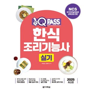 2025 원큐패스 한식조리기능사 실기:NCS 국가직무능력표준 교육과정 반영, 2025 원큐패스 한식조리기능사 실기, 이현경, 김정여(저), 다락원