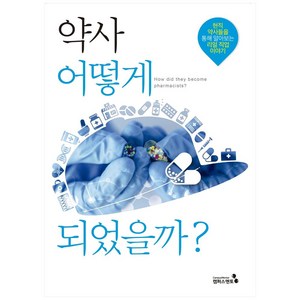 약사 어떻게 되었을까?:현직 약사들을 통해 알아보는 리얼 직업 이야기, 캠퍼스멘토, 심주아