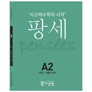 팡세 A-2: 퍼즐과 전략(초등 1학년):사고력수학의 시작, 씨투엠에듀, A-2