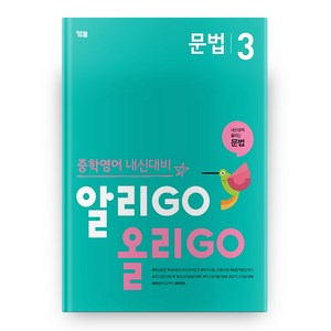 중학 영어 문법 3 알리GO 올리GO, 와이비엠