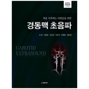 처음 시작하는 사람들을 위한경동맥 초음파, 대한의학(대한의학서적), 김원, 김범준,  손일석,  안효석,  정혜문, 황희정