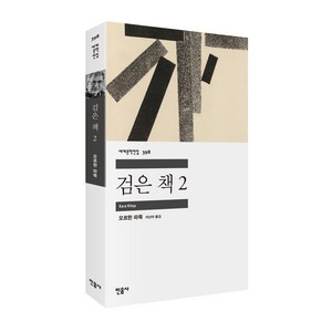 검은 책 2 : 세계문학전집 398, 민음사, 오르한 파묵