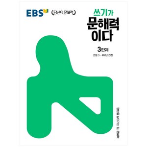 쓰기가 문해력이다 3단계:초등 3~4학년 권장, 3단계, EBS한국교육방송공사