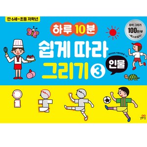 하루 10분 쉽게 따라 그리기: 인물, 3, 길벗스쿨