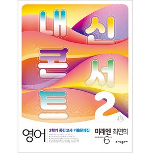 내신콘서트 2학기 중간고사 기출문제집 영어 중2 미래엔 최연희, 중등2학년, 에듀플라자