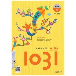 시매쓰 영재사고력수학 1031 Pe A, 수학영역, 초등1학년