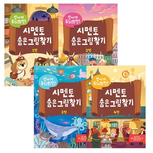 신나게 두뇌회전! 시멘토 숨은그림찾기 1-4권 세트