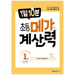 1일 10분 초등 메가 계산력 1, 초등 1학년