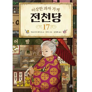 이상한 과자 가게 전천당, 17권, 길벗스쿨, 8017757197