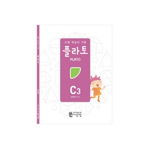 도형 학습의 기준 플라토 C3(입체설계 초등 3학년), 수학, 초등 3학년/C3