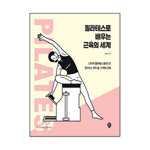 필라테스로 배우는 근육의 세계:13가지 필라테스 동작으로 알아보는 우리 몸 31개의 근육, 시대인, 김다은