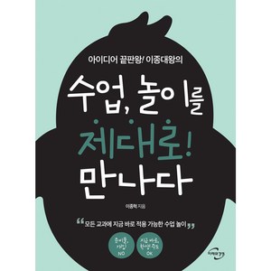 아이디어 끝판왕! 이종대왕의 수업 놀이를 제대로! 만나다, 미래와경영, 이종혁