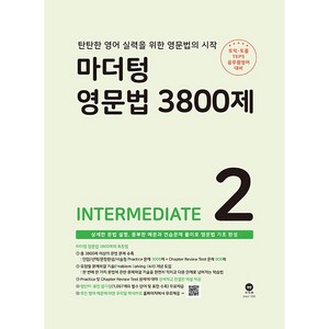 마더텅 영문법 3800제 : INTERMEDIATE, 2권(Intemediate)