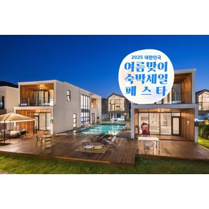 [포항시 남구] [최대 3만원 추가할인]알데아풀빌라펜션