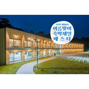 [영월군] [최대 3만원 추가할인]영월 에코빌리지유스호스텔
