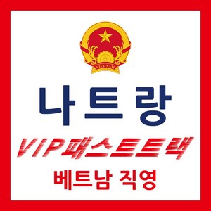 [나트랑] 나트랑 패스트트랙 나트랑공항 베트남 VIP 입국 출국