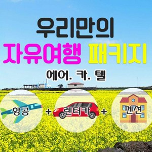 [제주] 2박3일 자유여행 패키지. 항공+숙박+렌터카 3종세트. 에어카텔 상품