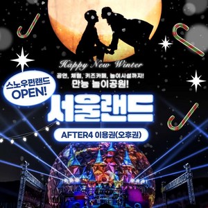 [서울/경기] ★ 서울랜드 AFTER4 파크 이용권