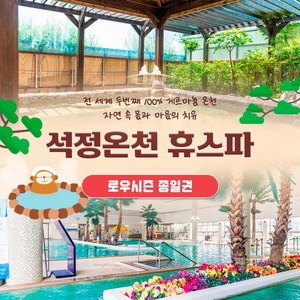 [전북] 석정온천 휴스파 로우시즌 이용권(~25/06/27)