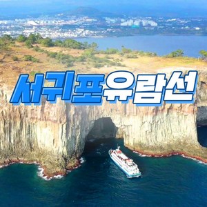 [제주] 서귀포유람선