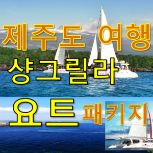 [제주도] 샹그릴라 요트 포함/제주도 2박3일 패키지여행/가족/친목/우정/왕복항공 여행 호텔 식사포함