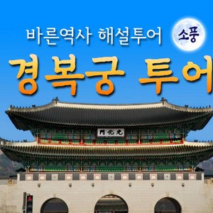 [서울소풍] 경복궁 해설투어 [바른역사해설사 동행]