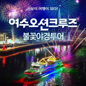 [여수] |가격인하이벤트| 여수오션크루즈 불꽃야경투어 (금~일, 공휴일운항)