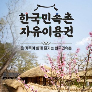 [용인] 한국민속촌 자유이용권
