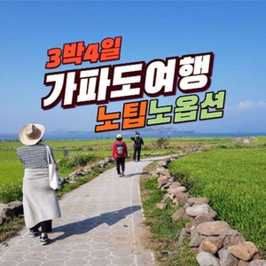 [제주도] 제주도여행 3박4일 가파도여행 패키지 노팁노옵션 공영쇼핑 방영 상품 가족여행 효도여행 추천