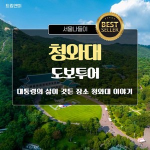 [서울청와대] ★[베스트] 대통령의 삶이 깃든 장소 청와대 이야기 ★ 