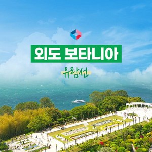 [거제] [거제] 해금강유람선 외도상륙관광 승선권