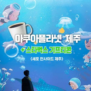 [제주] 아쿠아플라넷 제주 유미의 세포들 입장권 스타벅스 카페 아메리카노 기프티콘 쿠폰