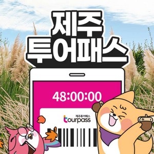 [제주] [특가] 제주투어패스 프리패스 자유이용권 골드박스 특가