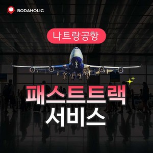 [나트랑] 나트랑국제공항 VIP 패스트트랙