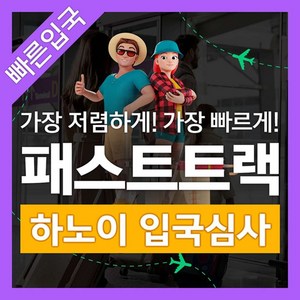 [하노이] 베트남 하노이 공항 입출국심사 VIP 패스트트랙 서비스 (노이바이공항)