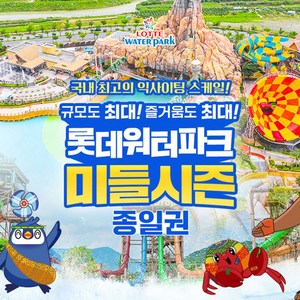 [김해] 롯데워터파크 미들시즌 종일권 (5/1~5/23)