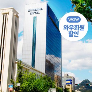 [서울/중구] ★기간한정특가★와우회원한정 15% 할인★1인주차 무료★코리아나 호텔