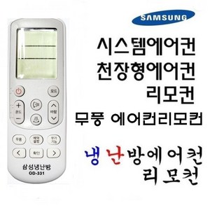 삼성 천장형 시스템 무풍에어컨리모컨 OD-331 냉 난방에어컨 리모컨, 1, 1개