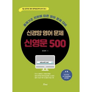 신경향 영어 문제 신영문 500:9급 공무원 영어 영역별 완벽 분석 제시, 신경향 영어 문제 신영문 500, 장종재(저), 포러스