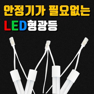 편한연결 형광등 사무실등 지하실형광등 주차장형광등 간판등 LED직관간판용 싸인램프 조명싸인 간판 LED형광등 20W형광등 AC2등 간판자재 LED형광등 직결램프 SMPS파워 간판, NC LED, 1200mm/양면/전구색, 1개